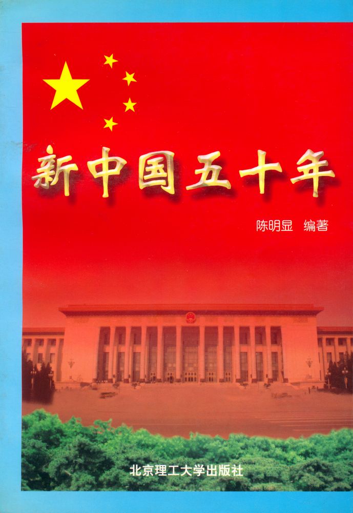 『新中国五十年』 1
