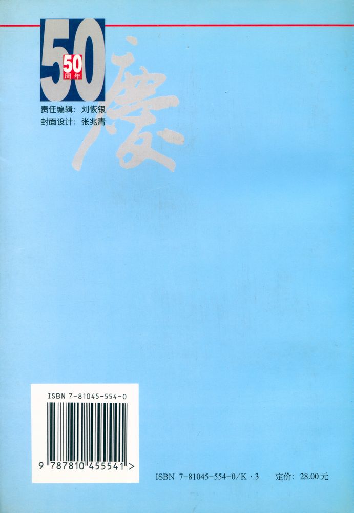 『新中国五十年』