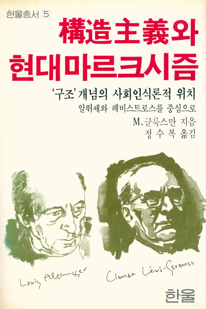 『한울총서 5 - 구조주의와 현대 마르크시즘』 1