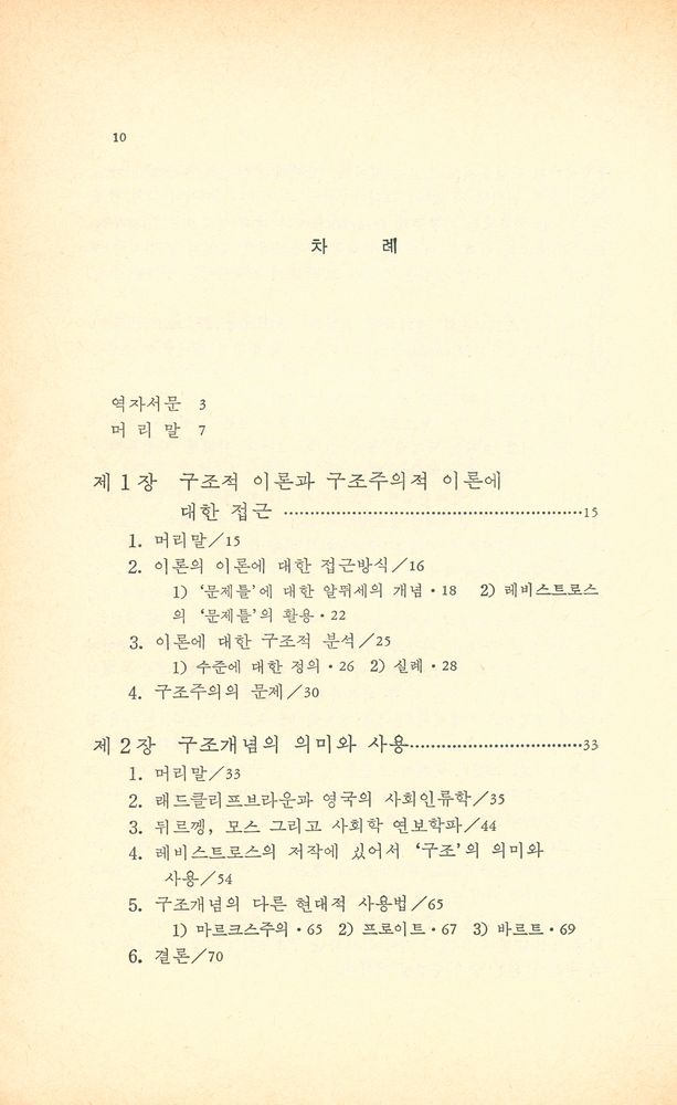 『한울총서 5 - 구조주의와 현대 마르크시즘』 2