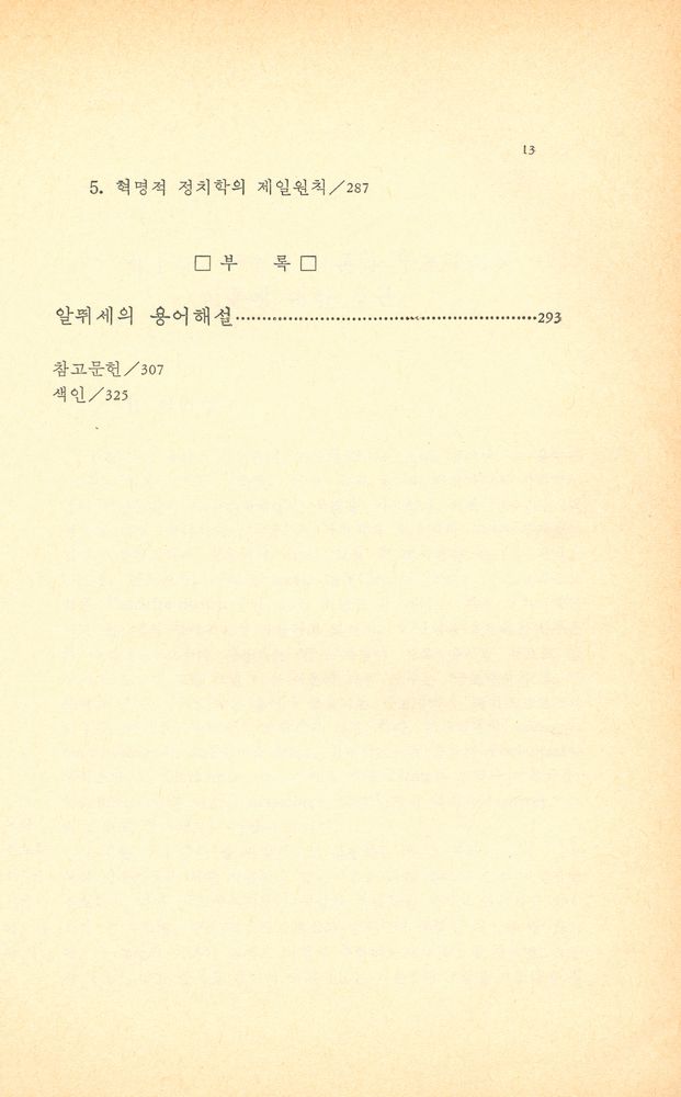 『한울총서 5 - 구조주의와 현대 마르크시즘』 5