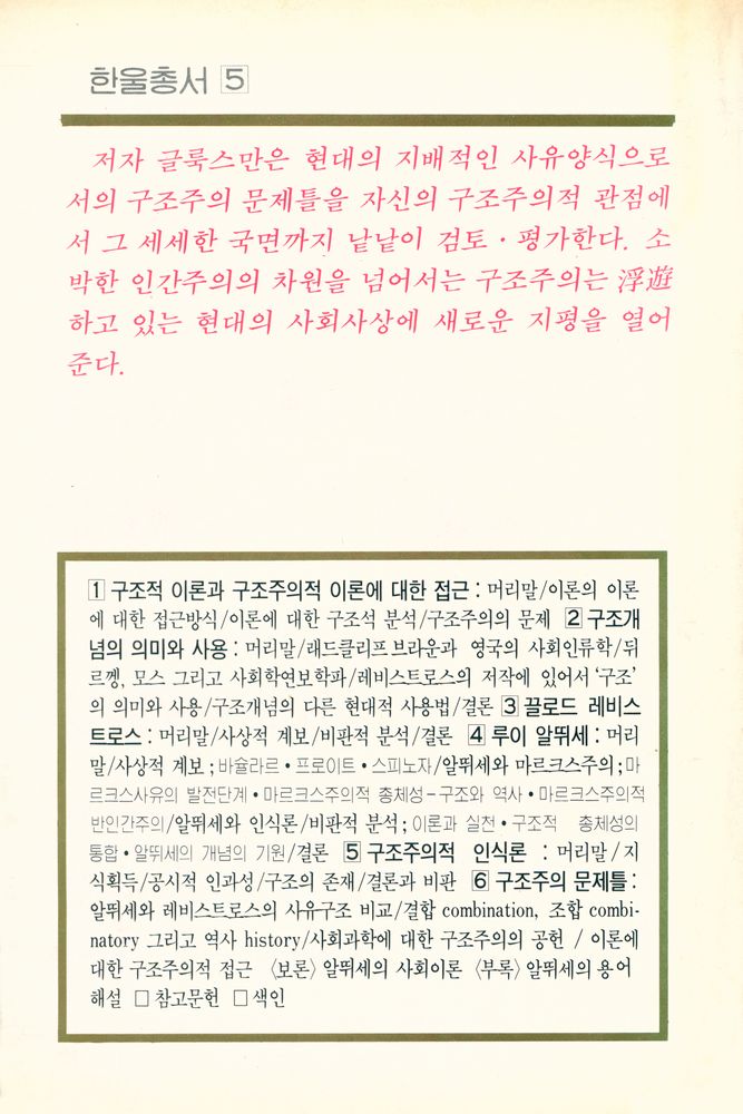 『한울총서 5 - 구조주의와 현대 마르크시즘』 6