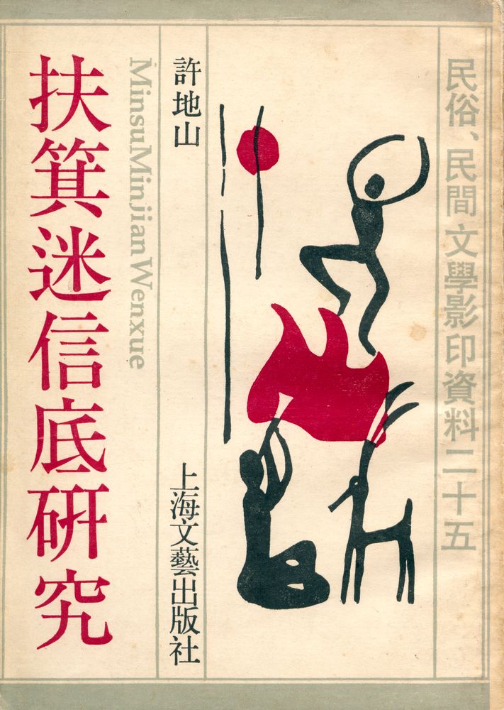 『扶箕迷信底硏究』 1