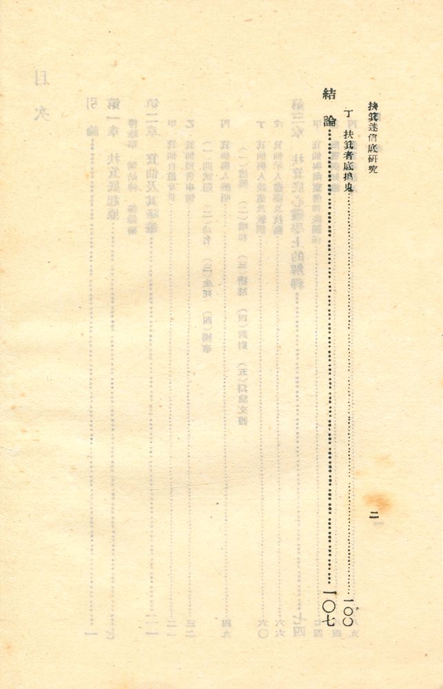 『扶箕迷信底硏究』 3