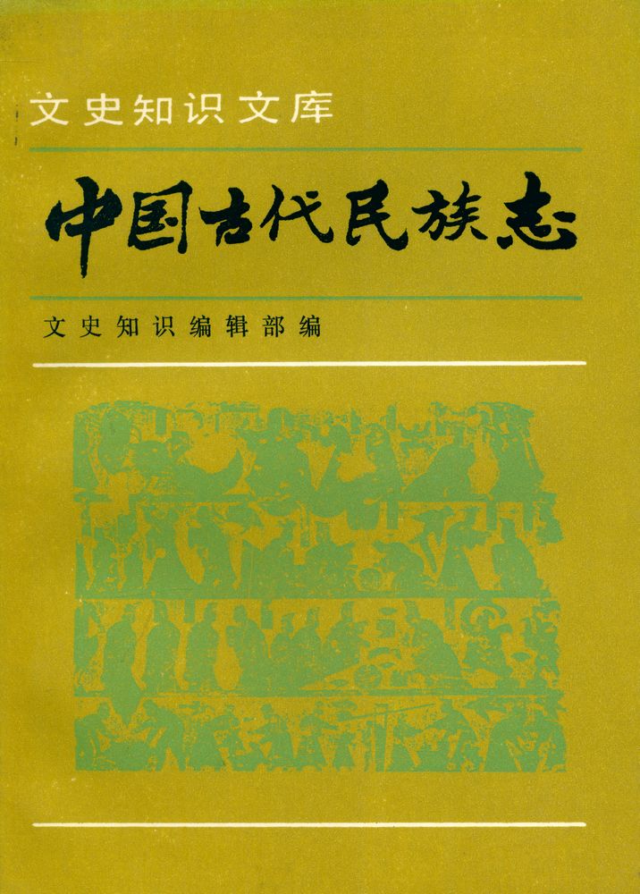 『中国古代民族志』 1