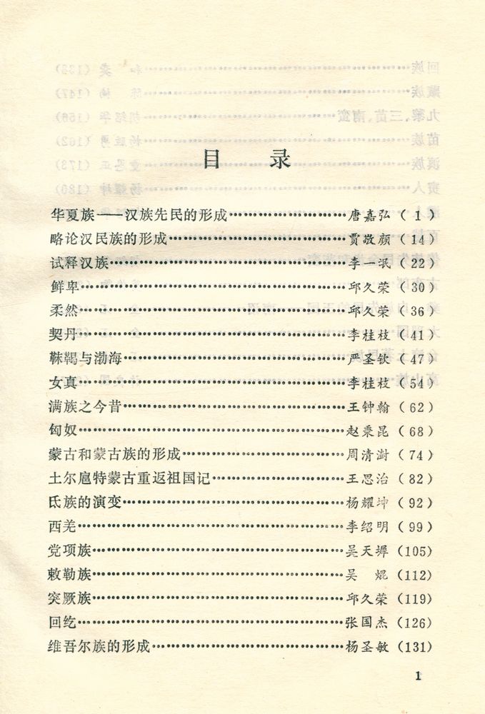 『中国古代民族志』 2