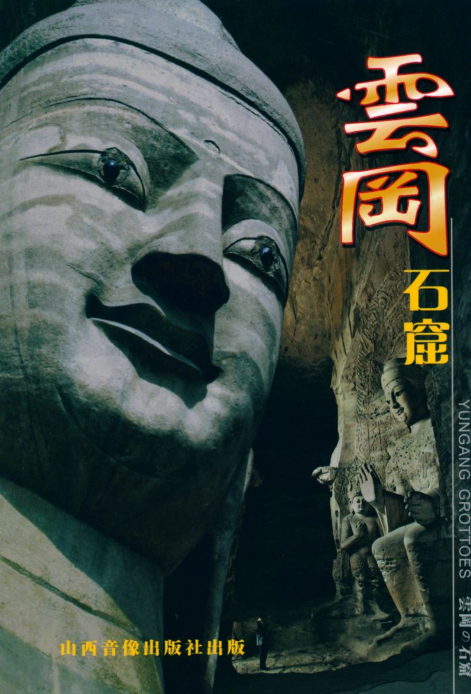 『雲岡 石窟』 1