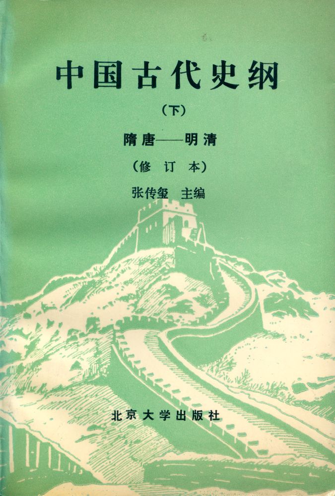 『中国古代史纲 (下) : 隋唐 - 明淸』 1