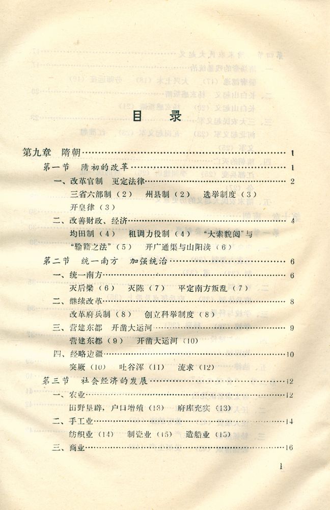 『中国古代史纲 (下) : 隋唐 - 明淸』 2