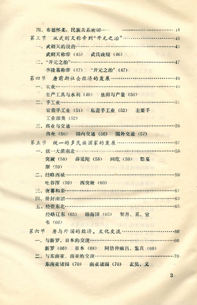 『中国古代史纲 (下) : 隋唐 - 明淸』 4