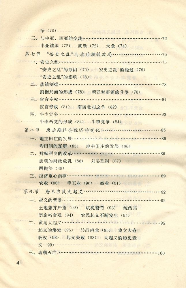 『中国古代史纲 (下) : 隋唐 - 明淸』 5