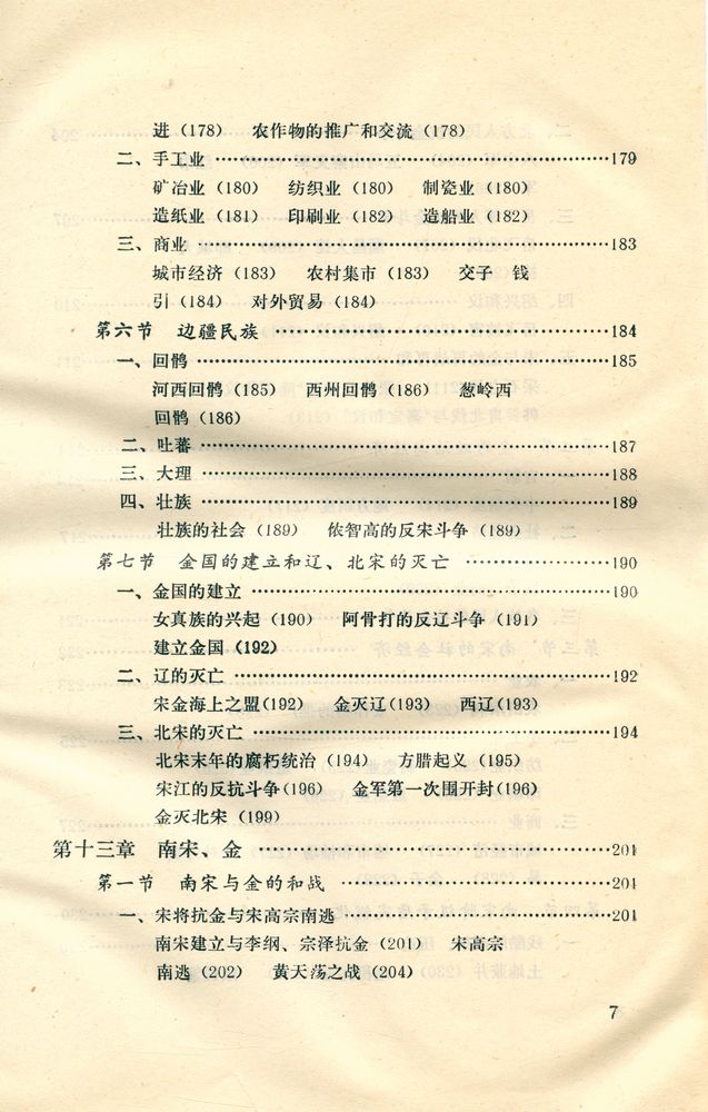 『中国古代史纲 (下) : 隋唐 - 明淸』 8