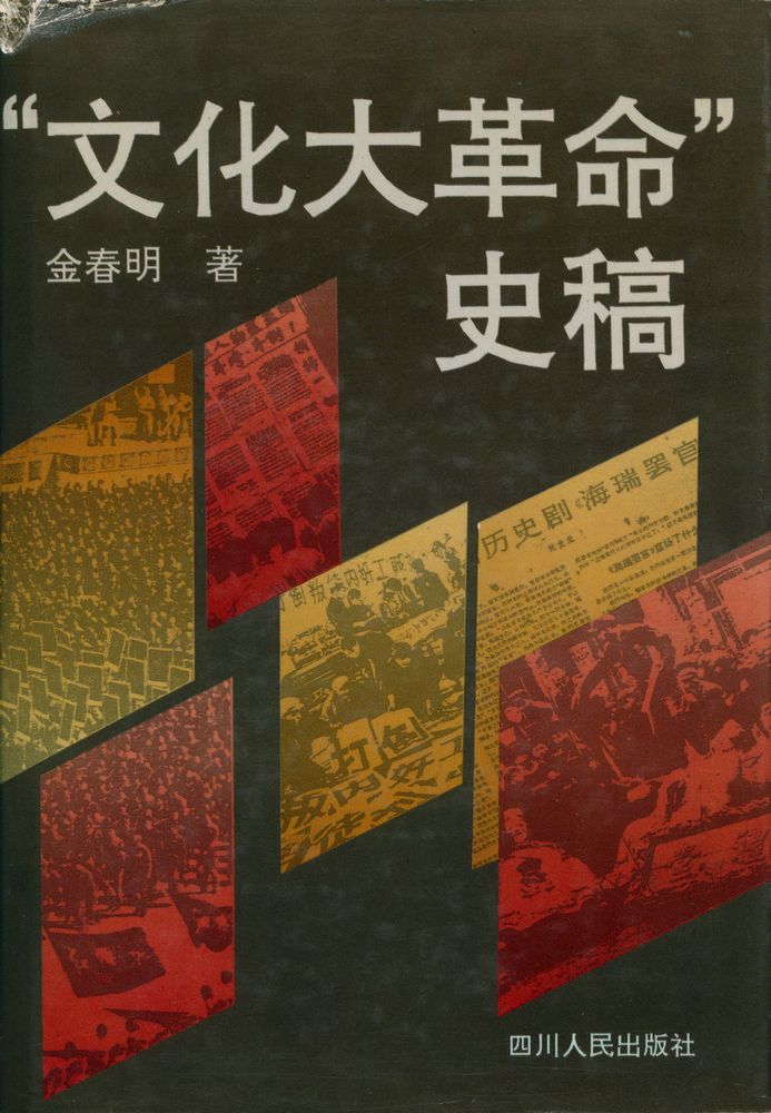 『文化大革命史稿』 1