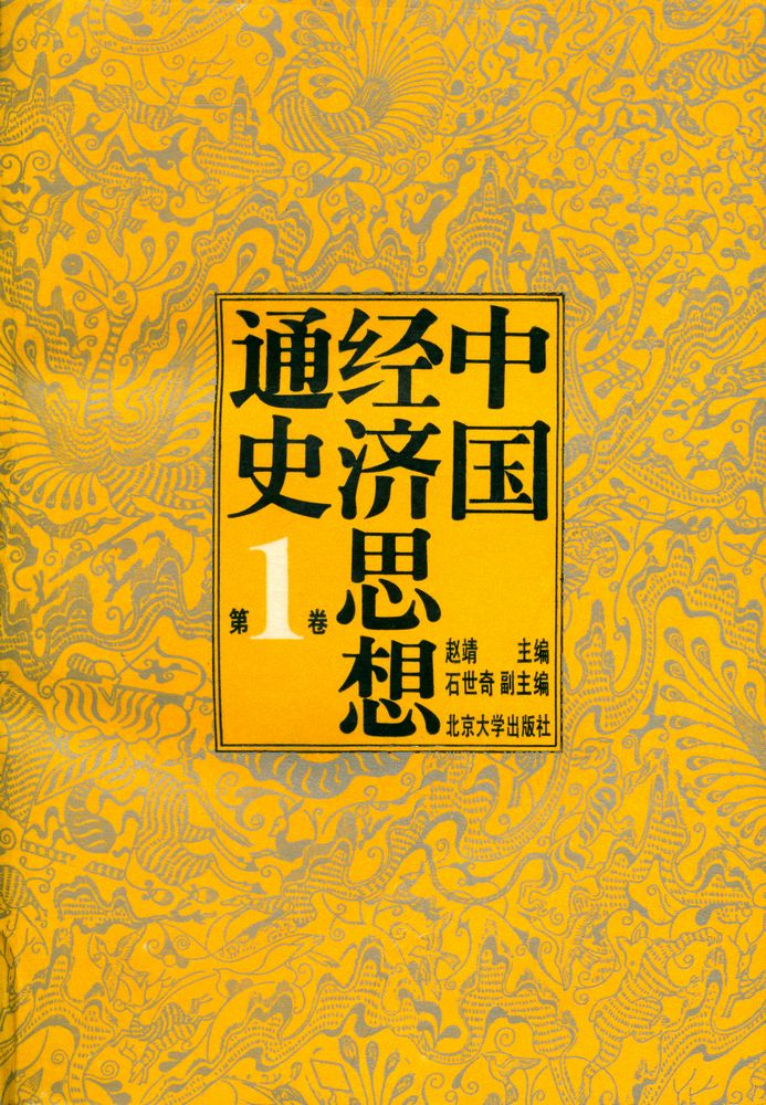 『中国经济思想通史 : 第一券』 1