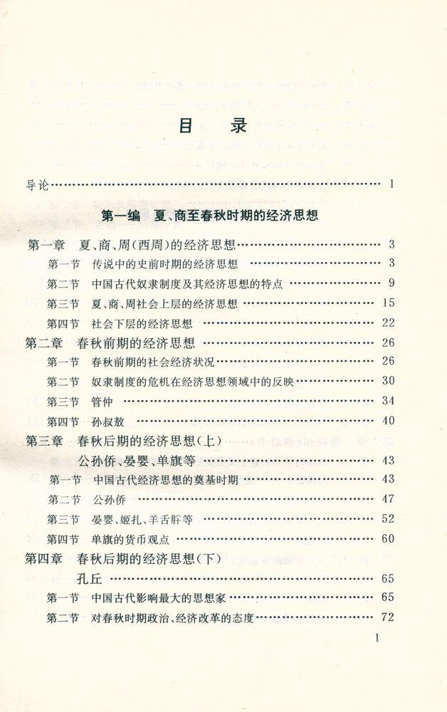 『中国经济思想通史 : 第一券』 2