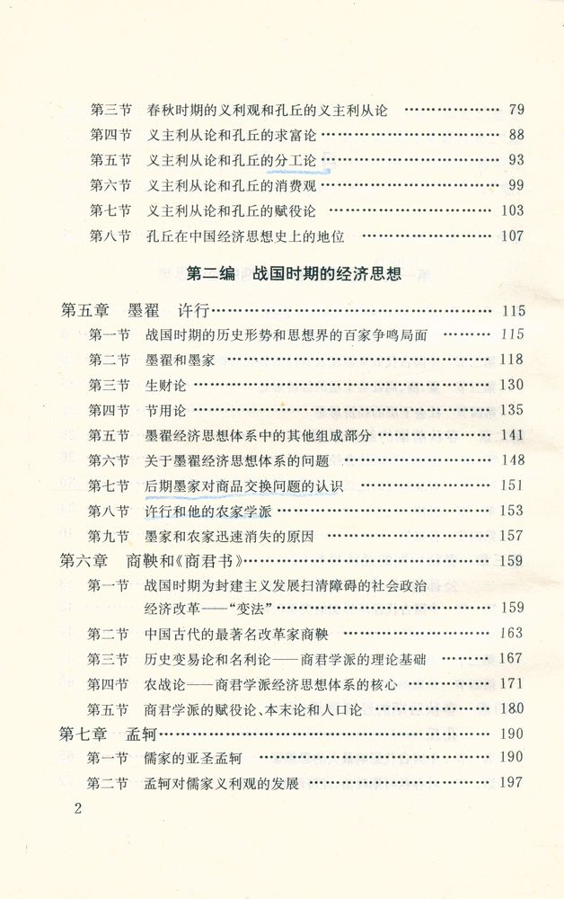 『中国经济思想通史 : 第一券』 3