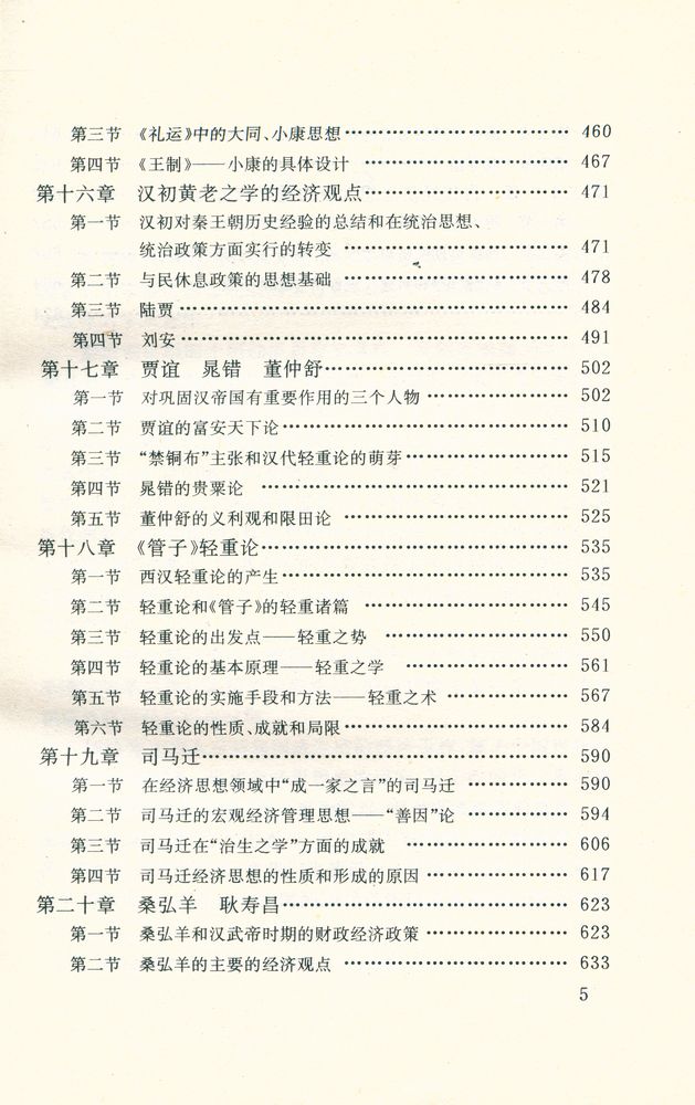 『中国经济思想通史 : 第一券』 6