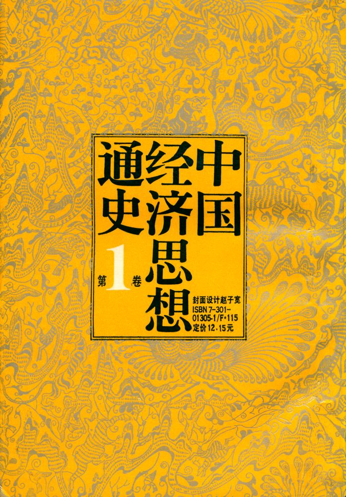 『中国经济思想通史 : 第一券』 8