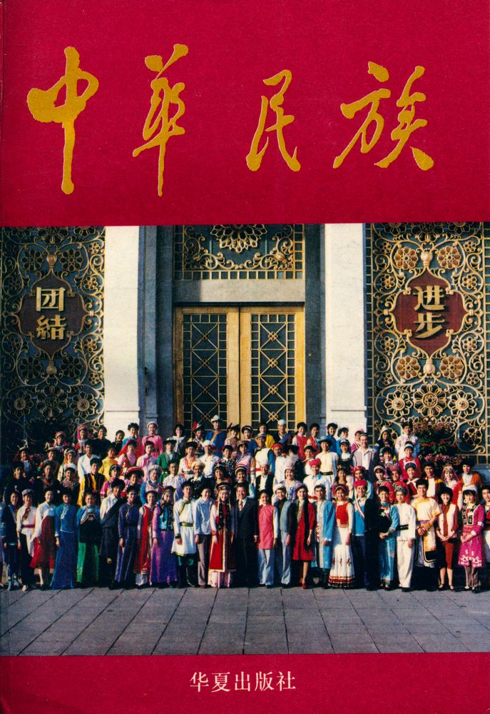 『中华民族』 1