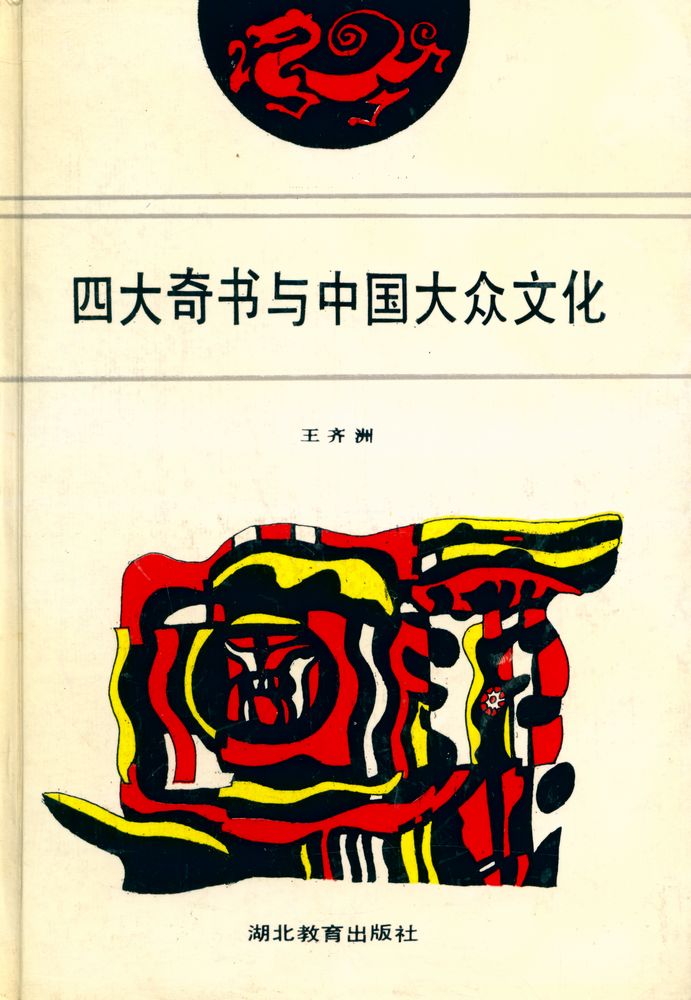 『四大奇书与中国大众文化』 1