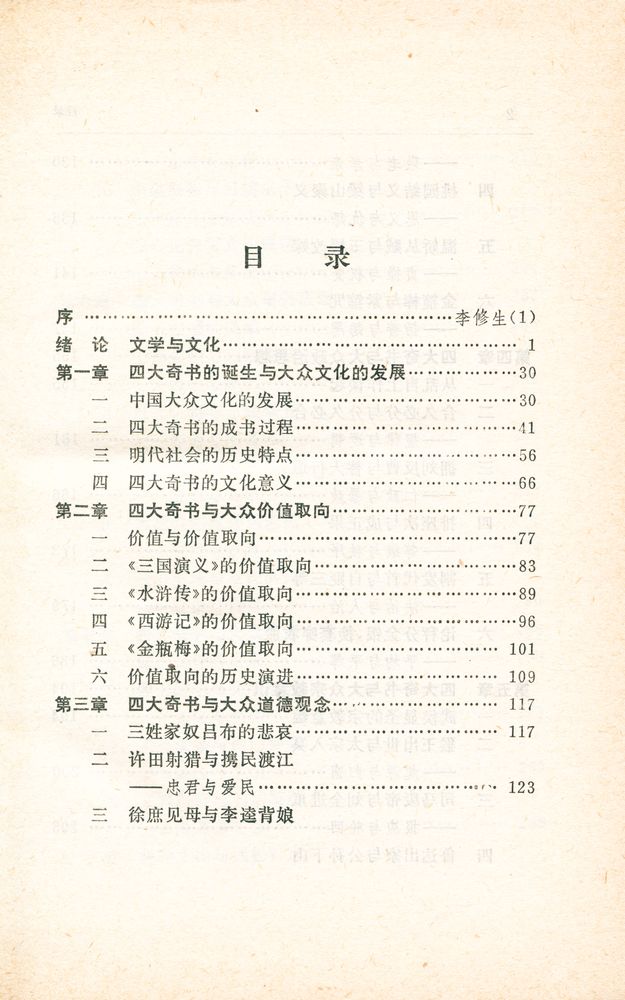 『四大奇书与中国大众文化』 2