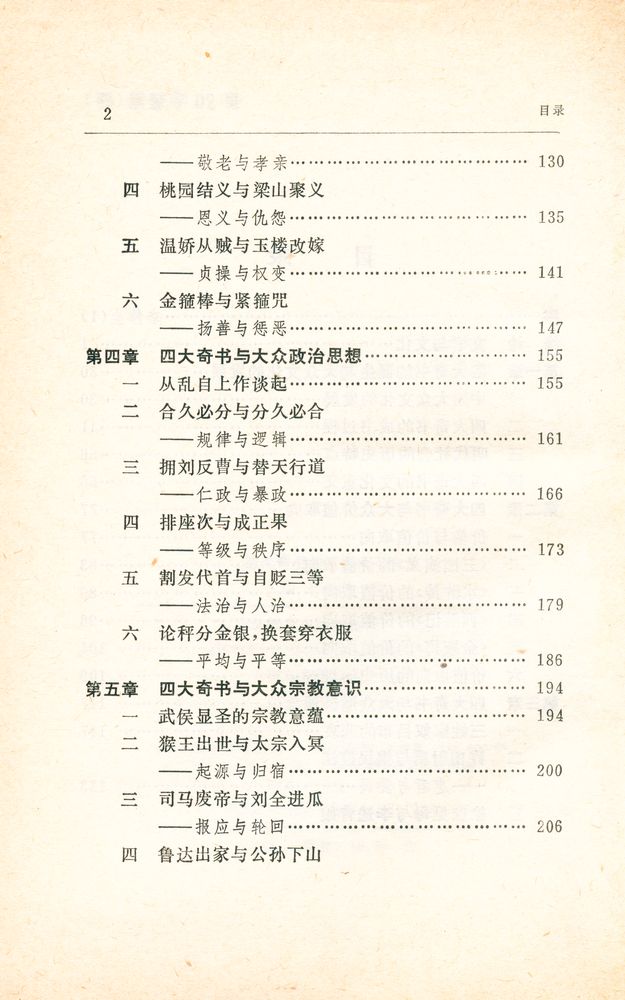 『四大奇书与中国大众文化』 3