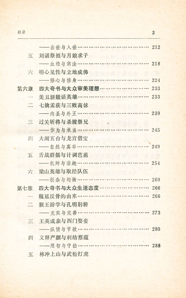 『四大奇书与中国大众文化』 4
