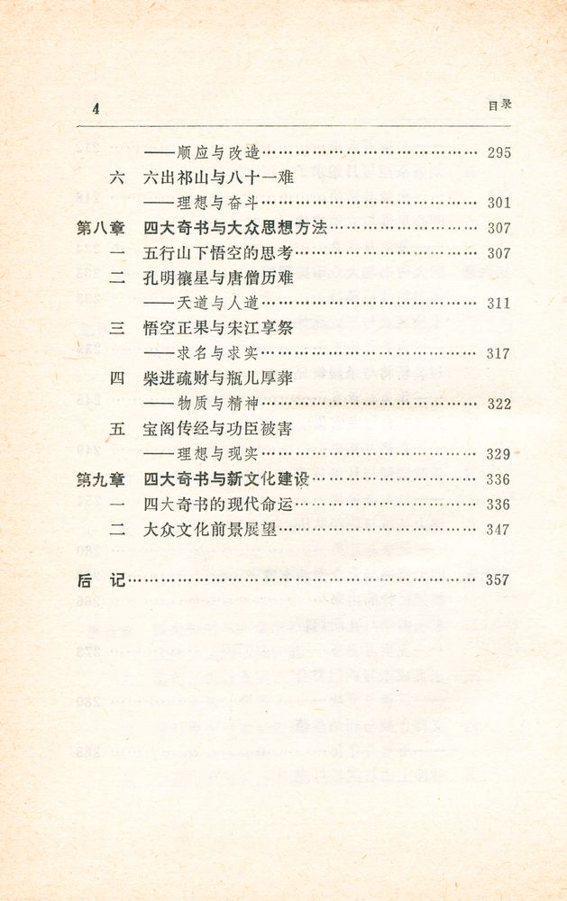『四大奇书与中国大众文化』 5