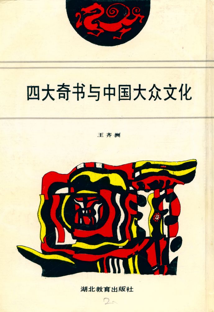 『四大奇书与中国大众文化』 6