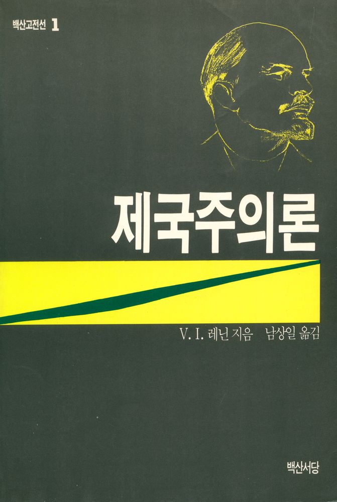 『백산고전선 1 - 제국주의론』 1