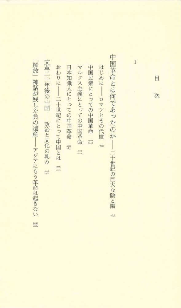 『中国革命とは何であったのか』 2