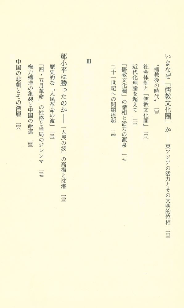 『中国革命とは何であったのか』 4