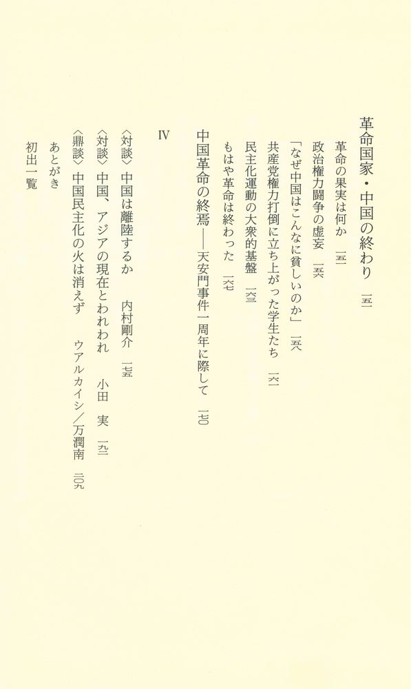 『中国革命とは何であったのか』 5
