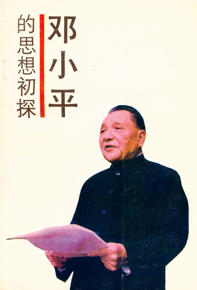 『邓小平的思想初探』 1