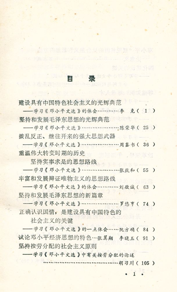『邓小平的思想初探』 2