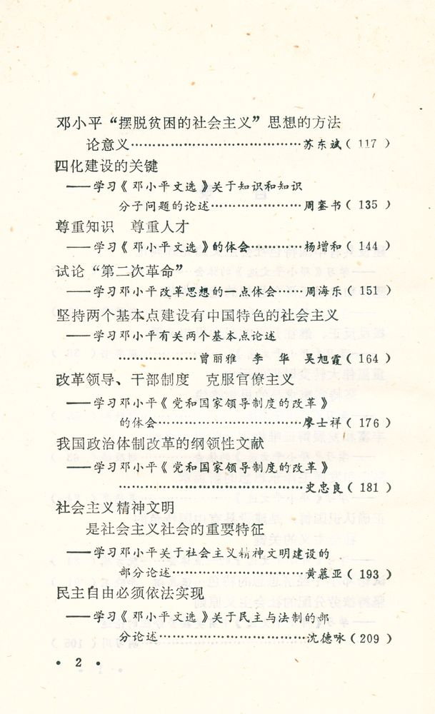 『邓小平的思想初探』 3