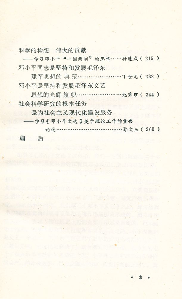 『邓小平的思想初探』 4