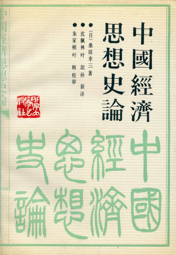『中国经济思想史论』 1