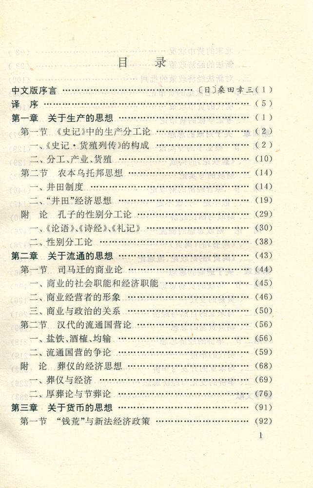 『中国经济思想史论』 2