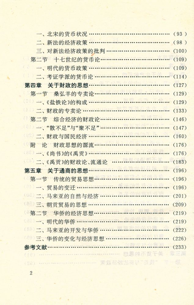 『中国经济思想史论』 3
