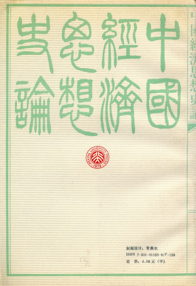 『中国经济思想史论』 6