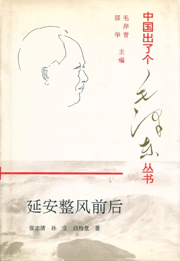 『延安整风前后』 1