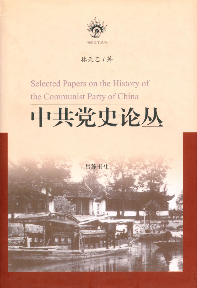 『中共党史论丛』 1
