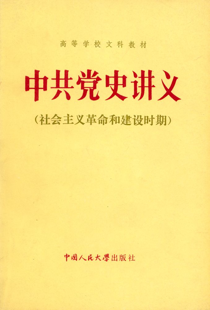 『中共党史讲义』 1