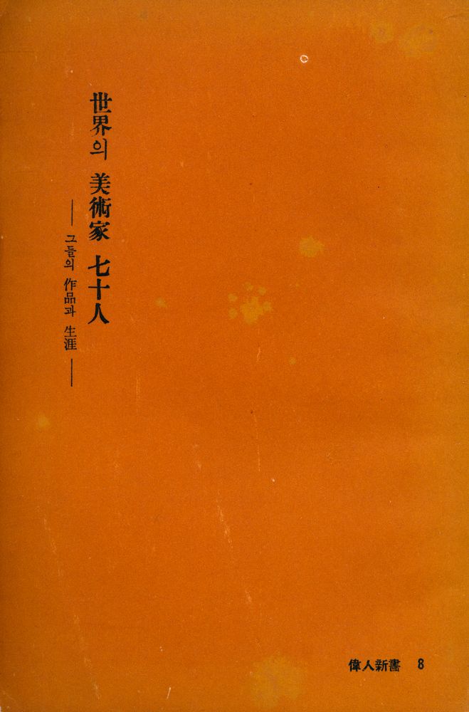 『偉人新書 8 - 世界의 美術家 七十人(위인신서 8 - 세계의 미술가 70인)』 1