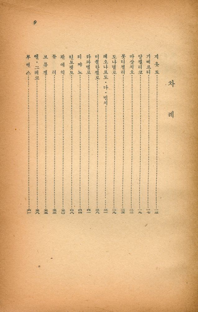 『偉人新書 8 - 世界의 美術家 七十人(위인신서 8 - 세계의 미술가 70인)』 2