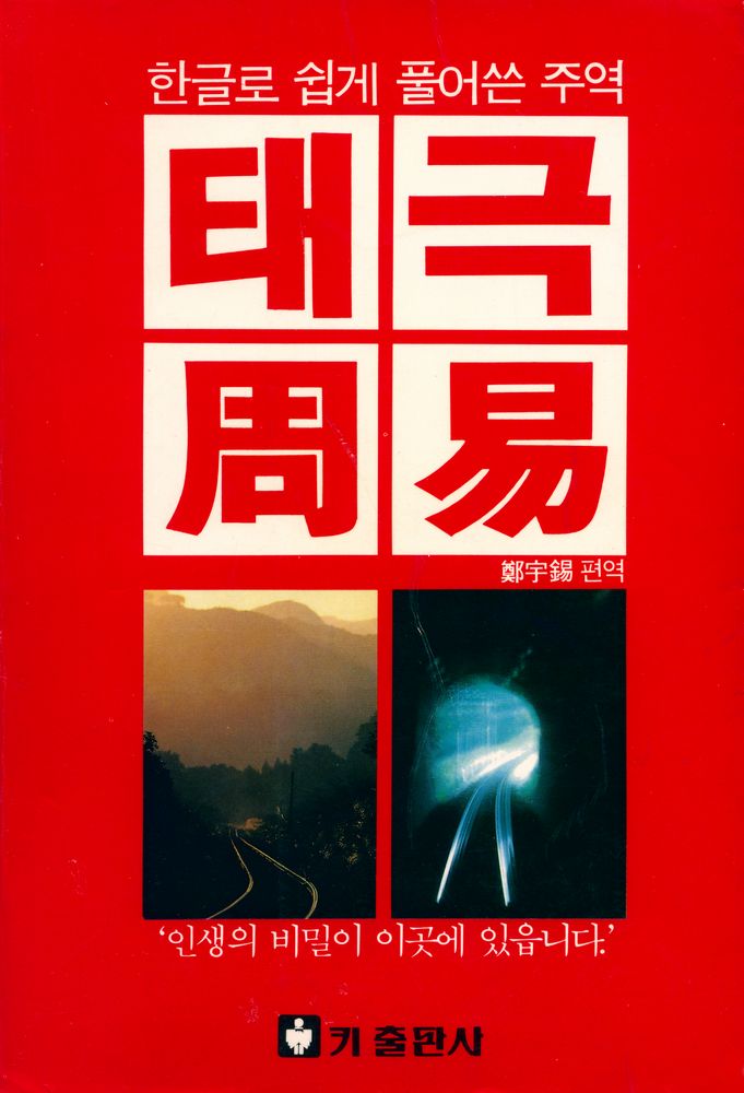 『한글로 쉽게 풀어쓴 태극周易(한글로 쉽게 풀어쓴 태극주역)』 1