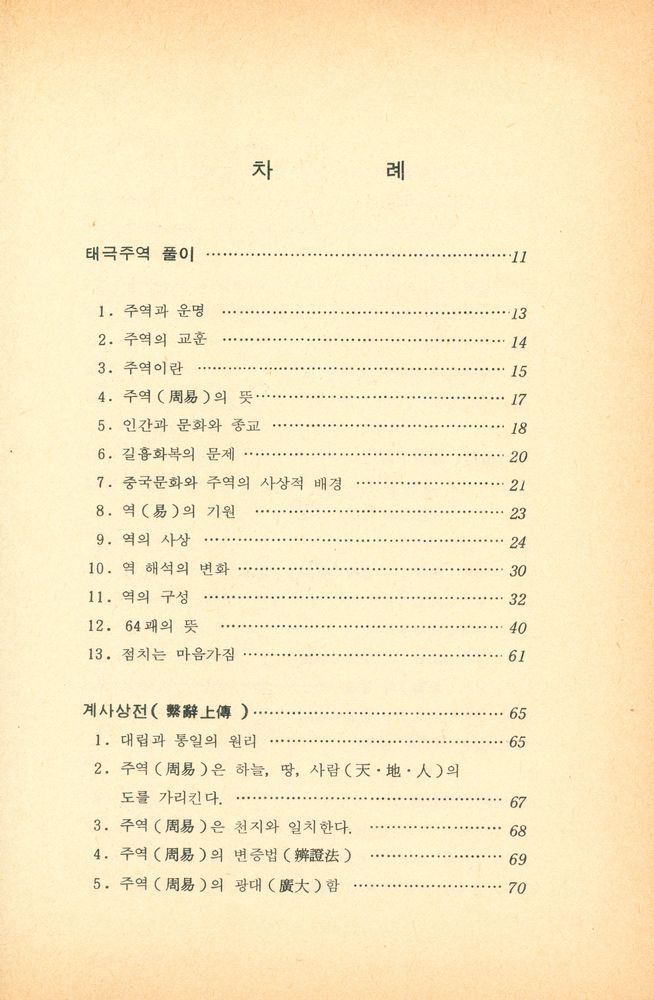 『한글로 쉽게 풀어쓴 태극周易(한글로 쉽게 풀어쓴 태극주역)』 2