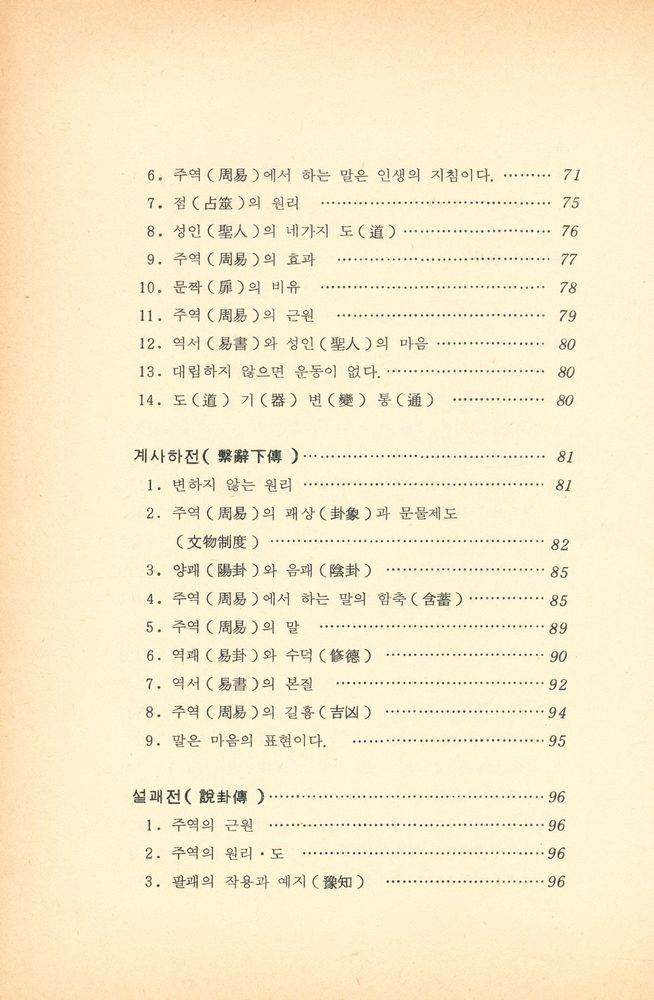 『한글로 쉽게 풀어쓴 태극周易(한글로 쉽게 풀어쓴 태극주역)』 3
