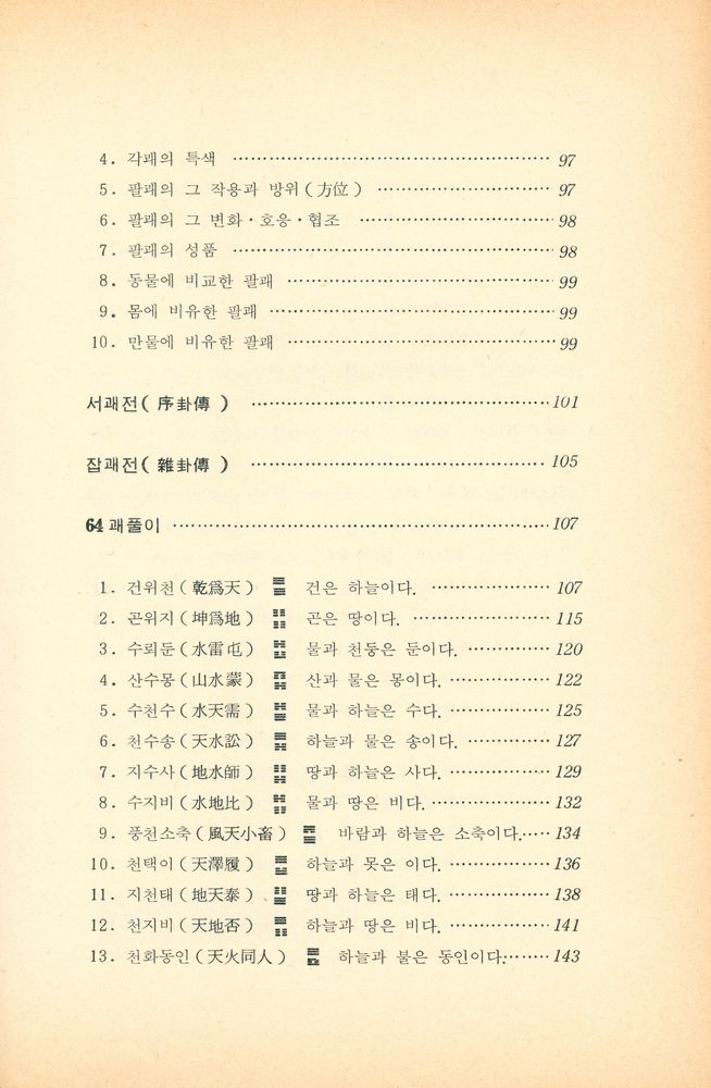 『한글로 쉽게 풀어쓴 태극周易(한글로 쉽게 풀어쓴 태극주역)』 4